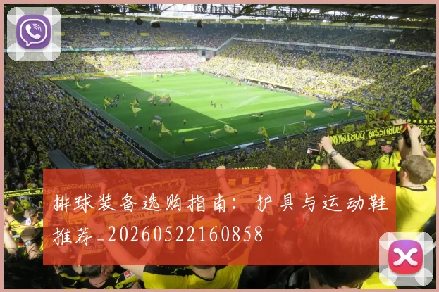排球装备选购指南:护具与运动鞋推荐_20260522160858